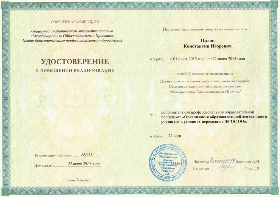 2014-2015 Орлов К.И. (удост. ФГОС ОО) 
